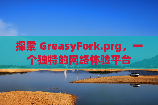 探索 GreasyFork.prg，一个独特的网络体验平台