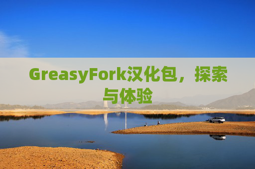 GreasyFork汉化包，探索与体验