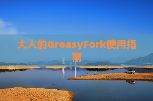 大人的GreasyFork使用指南
