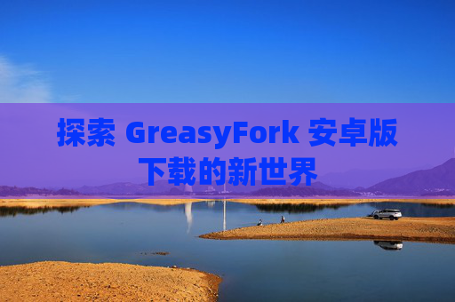 探索 GreasyFork 安卓版下载的新世界