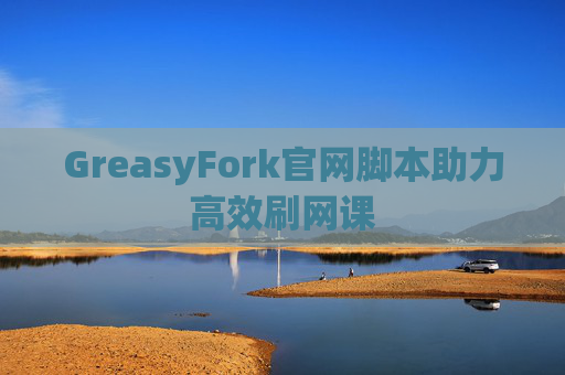 GreasyFork官网脚本助力高效刷网课
